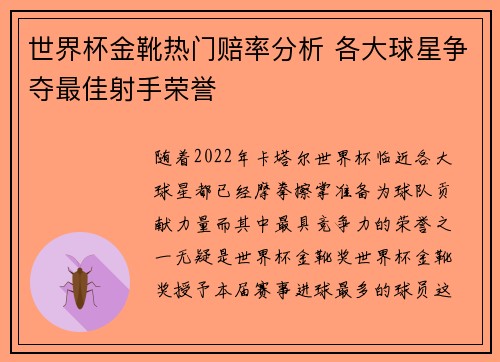 世界杯金靴热门赔率分析 各大球星争夺最佳射手荣誉