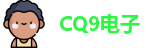 CQ9电子